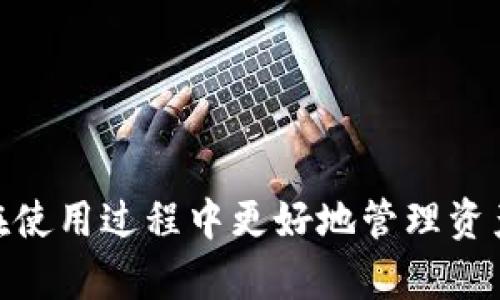    以太坊虚拟机钱包的全面分析与使用指南  / 

 guanjianci  以太坊, 虚拟机, 钱包, 加密货币  /guanjianci 

### 引言

以太坊虚拟机（EVM）是运行以太坊智能合约的环境，智能合约是一种自我执行的协议，能够在没有中介的情况下进行交易。由于以太坊区块链的重要性，其钱包的使用也变得愈发关键。本文将围绕以太坊虚拟机钱包展开详细讨论，介绍其功能、使用方法、安全性、常见问题等。

### 什么是以太坊虚拟机钱包？

以太坊虚拟机钱包是一种支持以太坊及其智能合约的数字钱包。它不仅能够存储以太币（ETH），还可以管理与以太坊网络上智能合约相关的各种代币。EVM钱包允许用户在以太坊生态系统内进行交易、创建智能合约、参与去中心化应用程序（dApps）的使用、以及在去中心化金融（DeFi）领域参与交易活动。

以太坊虚拟机钱包通常有两种类型：热钱包和冷钱包。热钱包是指连接互联网的数字钱包，适用于频繁交易；冷钱包则是离线存储的方式，适合需要高安全性的用户。这两种钱包各有利弊，用户需要根据自己的需求选择合适的类型。

### 为什么需要以太坊虚拟机钱包？

以太坊虚拟机钱包的核心作用在于为用户提供安全、便捷的存储以太坊及代币的环境。除了基本的资产存储功能，EVM钱包还为用户提供： 

1. **交易功能**：用户可以直接通过钱包进行以太币或Token的发送与接收，方便快捷。 
2. **智能合约交互**：用户可以轻松地与智能合约进行互动，如购买NFT、参与DeFi协议等。 
3. **安全性**：大多数钱包采用高级加密技术，并支持多种身份验证方式，以提高资产安全性。 
4. **多种代币**：EVM兼容的数字钱包通常支持多种ERC-20和ERC-721代币，提供了良好的灵活性。 

### 以太坊虚拟机钱包的使用方法

#### 创建钱包

创建一个以太坊虚拟机钱包并不复杂，用户需要下载相应钱包的应用程序，然后按步骤创建新账户。通常需要生成助记词（Seed Phrase），务必要妥善保管，丢失助记词将无法恢复钱包。 

#### 添加以太币或代币

创建完钱包后，用户可以通过交易所或者其他途径购买ETH，并将其发送至自己的EVM钱包地址。此外，用户还可以在去中心化交易所直接交换代币，钱包会自动更新代币信息。

#### 发送与接收

用户可以在钱包界面输入对方的钱包地址，输入金额后选择交易，钱包会生成一笔交易，并通过以太坊网络进行确认。这一过程一般需要支付一定的矿工费用。

#### 参与智能合约

以太坊虚拟机钱包支持用户直接和各种智能合约交互。用户只需在适当的平台上找到相应合约并进行操作，钱包会自动处理智能合约调用和交易确认。

### 以太坊虚拟机钱包的安全性

安全性是数字钱包最为重要的因素之一。对于以太坊虚拟机钱包，最常见的安全措施包括：

1. **助记词保护**：用户在创建钱包时会生成助记词，这是一系列的单词，能够恢复钱包。 
2. **密码保护**：大多数钱包会要求设置登录密码，通过密码防止未授权访问。 
3. **硬件支持**：硬件钱包是一种高度安全的存储方式，重要资产可以离线存储，避免黑客攻击。 
4. **双重验证**：不少钱包支持双重验证功能，用户在进行重要交易时需要输入额外的验证码，以增加安全性。 

用户需定期更新密码，并避免在不安全的网络环境下使用钱包，以降低被黑客攻击的风险。 

### 常见问题解答

#### 问题1：使用以太坊虚拟机钱包需要怎样的基础知识？

基础知识与技能需求
使用以太坊虚拟机钱包之前，用户应具备一些基础知识：了解以太坊及其网络结构、了解什么是加密货币、熟悉如何进行数字资产交易等。这些知识将帮助用户能够更好地理解钱包的操作流程和潜在风险。

此外，用户还应具备一定的计算机操作能力，能够独立完成钱包创建、代币管理与交易操作等步骤。在这个过程中，可以通过观看视频教程或阅读相关文档来提高技能。

与此同时，警惕网络诈骗也是至关重要的。用户需提高警惕，避免在不明链接上输入个人信息或直接向陌生人发送加密资产。 

#### 问题2：以太坊虚拟机钱包的选择标准是什么？

选择合适钱包的标准
选择一个适合自己需求的以太坊虚拟机钱包至关重要。用户可根据以下几个标准进行选择：

1. **安全性**：选择有良好信誉和口碑的钱包，确保其具备多重验证、加密功能等安全措施。
2. **易用性**：钱包的用户界面设计应简单易懂，特别是对于新手用户，不要选择复杂的应用程序。
3. **兼容性**：确认钱包支持ERC-20、ERC-721等格式的代币，以满足广泛的交易需求。
4. **客户支持**：优质的客户支持可以帮助用户快速解决问题，尤其在资产安全性受到威胁时。
5. **社区反馈**：查看其他用户的反馈与评价，可以更好地了解这个钱包的实际使用体验。 

#### 问题3：以太坊虚拟机钱包如何处理交易？

交易处理机制
以太坊虚拟机钱包在处理交易时会经历几个步骤：

1. **创建交易**：用户在钱包界面输入目标地址和金额，钱包会生成一笔新的交易。
2. **签名交易**：为了保护用户的资金，交易需由用户的私钥进行签名，确保只有拥有该私钥的人才能发起交易。
3. **广播交易**：完成签名后，钱包将交易信息广播至以太坊网络，矿工会进行交易验证。
4. **矿工验证**：矿工将未确认的交易放入区块中，并通过计算工作量证明进行验证，成功后交易被写入区块链。
5. **确认完成**：交易确认后，用户在钱包中会看到交易状态为已完成，可以查看交易哈希和相关信息。 

#### 问题4：冷钱包和热钱包的选择？

冷钱包与热钱包的对比
冷钱包和热钱包各有优缺点，用户可根据自己的使用频率与风险承受能力进行选择：

1. **冷钱包**：适合长期存储资产的不活跃用户。冷钱包支持离线存储，极大增强了安全性，但就不方便频繁交易。
2. **热钱包**：适合频繁交易与参与DeFi的用户。热钱包方便快捷，快速访问资产，但相对安全性较低，易受到网络攻击。

根据风险偏好，用户可以将大部分资产存储在冷钱包，只有一小部分用于日常交易存放在热钱包。 

#### 问题5：如何防止被黑客攻击？

提高安全性的措施
防止黑客攻击的措施非常重要。以下是几项有效的建议：

1. **使用复杂的密码**：避免使用简单、常见的密码，建议使用字母、数字与特殊字符组合的复杂密码。
2. **启用双重认证**：很多钱包提供双重验证功能，开启后可以增加安全性。
3. **定期检查安全设置**：定期检查钱包的安全设置，务必保证所有安全措施到位。
4. **避免公共Wi-Fi**：使用钱包进行交易时，尽量不要在公共Wi-Fi环境下进行，以防可能的网络攻击。
5. **警惕钓鱼攻击**：要小心来自陌生联系人或邮件的链接，避免点击可疑的网址，确保只通过官方渠道访问钱包。 

### 结论

以太坊虚拟机钱包是用户参与以太坊网络、进行交易、管理资产不可或缺的工具。理解钱包的使用方法、安全性及选择标准，能够帮助用户在使用过程中更好地管理资产。希望本文对你有帮助，欢迎深入了解更多关于以太坊及其钱包的信息。