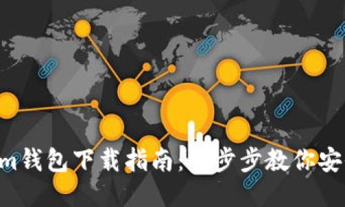 最新Tokentokenim钱包下载指南：一步步教你安全安装及使用技巧