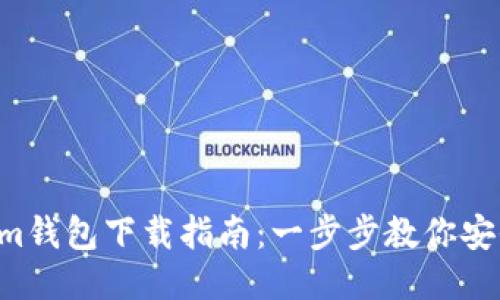 最新Tokentokenim钱包下载指南：一步步教你安全安装及使用技巧