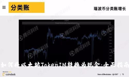如何将以太坊TokenIM转换为现金：全面指南