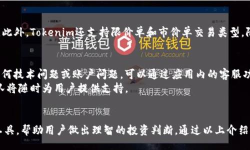 zbiao/zbiao
Tokenim苹果版下载指南：为您提供全面的下载与使用体验
Tokenim, 下载, 苹果手机, 加密货币/guanjianci

什么是Tokenim？
Tokenim是一款专注于加密货币管理与交易的应用程序。它允许用户轻松地查看、管理和交易多种加密货币。该应用特别适合加密货币投资者，提供实时交易信息和数据分析，为用户的投资决策提供了极大的便利。无论您是新手还是经验丰富的投资者，Tokenim都能满足您的需求。

Tokenim的主要功能
Tokenim不仅限于简单的交易功能，还提供了一系列的增值服务，以帮助用户更好地管理其加密资产。
ul
    listrong实时市场数据：/strongTokenim提供实时的市场数据，用户可以随时查看不同加密货币的最新价格、涨跌幅以及交易量。/li
    listrong多种加密货币支持：/strong支持包括比特币、以太坊等在内的多种主流加密货币，用户可以自由选择交易。/li
    listrong安全性：/strongTokenim致力于保护用户的账户安全，采用多重身份验证和密码加密技术，确保用户资产的安全。/li
    listrong市场分析图表：/strong提供多种分析工具，让用户能够更直观地看到价格走势和市场动态。/li
/ul

如何下载Tokenim苹果版
要在您的iPhone上下载Tokenim应用，您可以按照以下步骤进行操作：
ol
    li确保您的设备运行的是最新的iOS版本。/li
    li打开App Store，使用搜索功能查找“Tokenim”。/li
    li找到应用后，点击“获取”按钮进行下载。/li
    li下载完成后，您可以在主屏幕上找到Tokenim的图标，点击进入使用。/li
/ol

Tokenim使用注意事项
虽然Tokenim提供了便捷的加密货币交易体验，但在使用过程中用户应注意以下几点：
ul
    listrong账户安全：/strong建议用户设置强密码，并开启双重身份验证，保护账户安全。/li
    listrong市场风险：/strong加密货币市场波动性较大，用户在交易时应保持警觉，合理控制风险。/li
    listrong信息来源： /strong关注市场动态，获取可靠的信息来源，做出明智的投资决策。/li
/ul

常见问题解答

问题1：Tokenim的安全性如何？
Tokenim重视用户的安全，采用了多种技术来确保账户的安全性。首先，Tokenim使用了行业标准的加密技术来保护用户的敏感数据。其次，应用支持双重身份验证，这意味着除了密码之外，用户还需输入一个动态代码，进一步提高了安全性。同时，Tokenim的团队会定期更新系统，确保消除潜在的安全漏洞。
但是，用户在使用过程中也应提高警惕，定期更改密码，并不要将账号信息分享给他人。用户应时刻保持对自己账户的监控，如果发现任何异常活动，应立即与Tokenim的客服团队联系。

问题2：Tokenim支持哪些加密货币？
Tokenim支持多种主流的加密货币，包括比特币（BTC）、以太坊（ETH）、瑞波币（XRP）、莱特币（LTC）等等。目前，Tokenim致力于不断扩展其支持的加密货币种类，以提高用户的交易选择和灵活性。用户可以在应用内查看最新的支持列表，并可以根据自己的需求进行选择。
需要注意的是，不同的加密货币在市场上的波动性和风险也是不同的，因此用户在选择交易的加密货币时，应对其进行充分的研究和分析，避免因盲目跟风导致的损失。

问题3：如何使用Tokenim进行交易？
使用Tokenim进行交易非常简单，用户只需按以下步骤操作：
ol
    li登录Tokenim后，进入“交易”页面。/li
    li选择您要交易的加密货币，例如比特币或以太坊。/li
    li输入购买或出售的数量，并确认交易信息。/li
    li点击“确认交易”按钮，完成交易。/li
/ol
在交易完成后，用户可以在“我的资产”页面查看自己的交易记录和资产变动。同时，Tokenim也提供了交易通知功能，用户将会收到实时的交易通知，确保不会错过重要信息。

问题4：Tokenim可以进行哪些类型的交易？
Tokenim支持多种类型的交易，包括现货交易与期货交易。现货交易是用户直接以当前市场价格买入或卖出加密货币，而期货交易则是用户根据市场的预期做出未来的交易安排。此外，Tokenim还支持限价单和市价单交易类型。限价单允许用户设定特定的价格在成交，而市价单则是在当前市场价格下快速成交。用户可以根据自己的交易策略和经验选择适合的交易方式。

问题5：Tokenim的客户支持服务如何？
Tokenim拥有专业的客户支持团队，用户可以通过多种渠道获取帮助。首先，Tokenim提供在线FAQ页面，用户可以快速找到大部分常见问题的解答。如果用户在使用过程中遇到任何技术问题或账户问题，可以通过应用内的客服功能联系到专业客服人员。
此外，Tokenim也非常注重用户反馈，用户的每个建议和意见都将被认真对待，以帮助Tokenim不断提升用户体验。无论是在交易、账户安全还是市场分析方面，Tokenim的客服团队将随时为用户提供支持。

总结
Tokenim作为一款优秀的加密货币交易应用，为用户提供了安全、便捷的交易体验。无论是新手还是老手，都能在Tokenim中找到适合自己的功能，借助实时市场数据和多种分析工具，帮助用户做出理智的投资判断。通过以上介绍，可以清晰地了解到Tokenim的主要功能、安全性、交易流程以及客户服务等相关信息。无论您是想要下载Tokenim，还是想了解更多使用技巧，都可以通过官方渠道获取最新资讯。