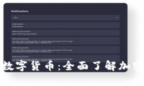 零基础入门数字货币：全面了解加密货币的世界