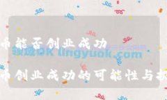 数字货币能否创业成功数