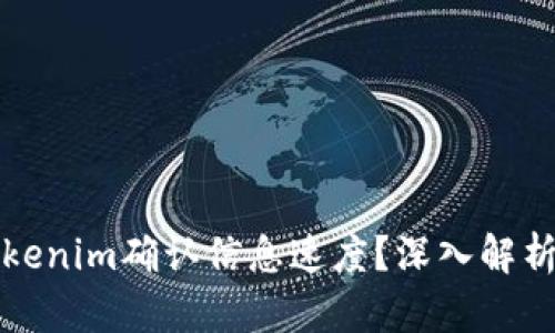 如何提高Tokenim确认信息速度？深入解析及解决方案