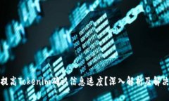 如何提高Tokenim确认信息速
