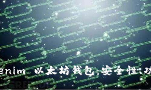 全面解析 Tokenim 以太坊钱包：安全性、功能与用户体验