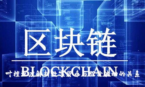 叶檀深度解析数字货币与股价波动的关系