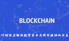 叶檀深度解析数字货币与