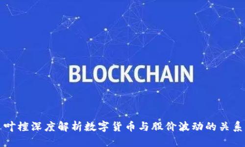 叶檀深度解析数字货币与股价波动的关系