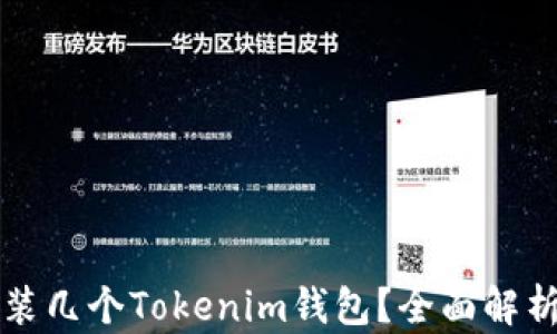 
一个手机能装几个Tokenim钱包？全面解析与实用技巧