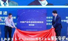 一个手机能装几个Tokenim钱