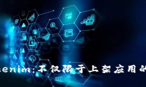 : 深入解析Tokenim：不仅限于上架应用的多元化可能性