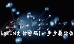 如何找回TokenIM支付密码？