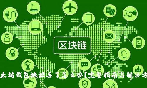 以太坊钱包地址丢了怎么办？完整指南与解决方案