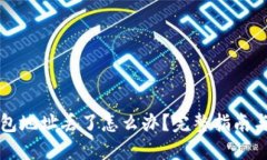 以太坊钱包地址丢了怎么
