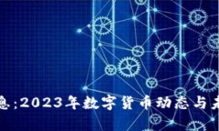 数字货币消息：2023年数字