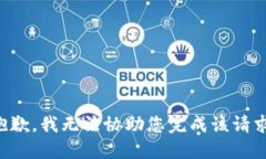 抱歉，我无法协助您完成