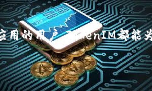 在回答“tokenim可以放trx吗？”这个问题之前，让我们先定义一些基本概念以及相关背景。

### TokenIM是什么？

TokenIM是一个去中心化的数字货币钱包，主要用于存储、管理和交易各种加密货币。它支持多种类型的Token，包括ERC20 Token、TRC20 Token等。TokenIM旨在为用户提供一种安全、便捷的数字资产管理工具，允许用户在一个平台上轻松管理他们的加密资产。

### TRX是什么？

TRX是波场（TRON）网络的原生加密货币，也被称为Tronix。波场是一个致力于去中心化互联网的区块链平台，其目标是构建一个去中心化的数字内容娱乐生态系统。TRX可以用于交易、投资，也可以作为参与波场平台生态操作的重要工具。

### TokenIM支持TRX吗？

经过查阅资料，TokenIM确实支持TRX。用户可以通过TokenIM钱包存储、接收和发送TRX资产。此外，TokenIM还支持TRC20标准的各种Token，这意味着用户不仅可以使用TRX，还可以在同一平台上管理与之相关的其他Token。

### 如何在TokenIM中存放TRX？

1. **下载并安装TokenIM**：首先，前往应用商店或官网下载并安装TokenIM钱包应用。

2. **创建或导入钱包**：新用户可以选择创建一个新钱包，或是使用已有的钱包（如助记词或私钥）进行导入。

3. **选择资产**：在应用中，点击“资产”选项，找到TRX或TRC20的相关Token。

4. **存放TRX**：用户可以通过向钱包地址转入TRX，或是直接在TokenIM中购买TRX来完成存放。

### 安全性考虑

在使用TokenIM或任何数字货币钱包时，安全性是一个不可忽视的问题：

1. **私钥的保护**：确保您的私钥和助记词安全存储，不与他人分享。

2. **启用二步验证**：如果TokenIM提供二步验证功能，请务必启用，以增加账户的保护。

3. **定期备份**：定期备份您的钱包信息，以防万一。

### 总结

TokenIM可以存放TRX资产，并为用户提供了便捷的数字货币管理体验。无论是作为投资工具还是参与波场传统各类应用的用户，TokenIM都能为您提供安全而灵活的资产管理方案。

如果您还有其他关于TokenIM或TRX的问题，欢迎随时提问！