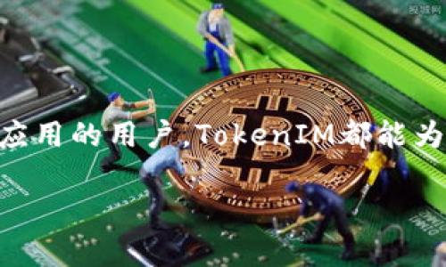 在回答“tokenim可以放trx吗？”这个问题之前，让我们先定义一些基本概念以及相关背景。

### TokenIM是什么？

TokenIM是一个去中心化的数字货币钱包，主要用于存储、管理和交易各种加密货币。它支持多种类型的Token，包括ERC20 Token、TRC20 Token等。TokenIM旨在为用户提供一种安全、便捷的数字资产管理工具，允许用户在一个平台上轻松管理他们的加密资产。

### TRX是什么？

TRX是波场（TRON）网络的原生加密货币，也被称为Tronix。波场是一个致力于去中心化互联网的区块链平台，其目标是构建一个去中心化的数字内容娱乐生态系统。TRX可以用于交易、投资，也可以作为参与波场平台生态操作的重要工具。

### TokenIM支持TRX吗？

经过查阅资料，TokenIM确实支持TRX。用户可以通过TokenIM钱包存储、接收和发送TRX资产。此外，TokenIM还支持TRC20标准的各种Token，这意味着用户不仅可以使用TRX，还可以在同一平台上管理与之相关的其他Token。

### 如何在TokenIM中存放TRX？

1. **下载并安装TokenIM**：首先，前往应用商店或官网下载并安装TokenIM钱包应用。

2. **创建或导入钱包**：新用户可以选择创建一个新钱包，或是使用已有的钱包（如助记词或私钥）进行导入。

3. **选择资产**：在应用中，点击“资产”选项，找到TRX或TRC20的相关Token。

4. **存放TRX**：用户可以通过向钱包地址转入TRX，或是直接在TokenIM中购买TRX来完成存放。

### 安全性考虑

在使用TokenIM或任何数字货币钱包时，安全性是一个不可忽视的问题：

1. **私钥的保护**：确保您的私钥和助记词安全存储，不与他人分享。

2. **启用二步验证**：如果TokenIM提供二步验证功能，请务必启用，以增加账户的保护。

3. **定期备份**：定期备份您的钱包信息，以防万一。

### 总结

TokenIM可以存放TRX资产，并为用户提供了便捷的数字货币管理体验。无论是作为投资工具还是参与波场传统各类应用的用户，TokenIM都能为您提供安全而灵活的资产管理方案。

如果您还有其他关于TokenIM或TRX的问题，欢迎随时提问！