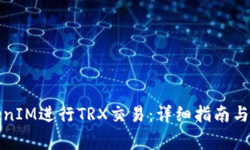 如何使用TokenIM进行TRX交易：详细指南与常见问题解答