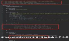 如何使用TokenIM进行TRX交易