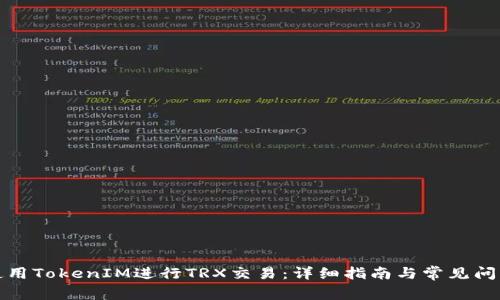 如何使用TokenIM进行TRX交易：详细指南与常见问题解答