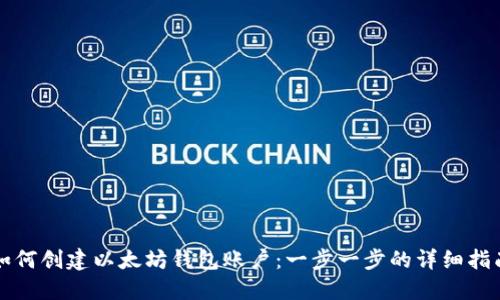 如何创建以太坊钱包账户：一步一步的详细指南
