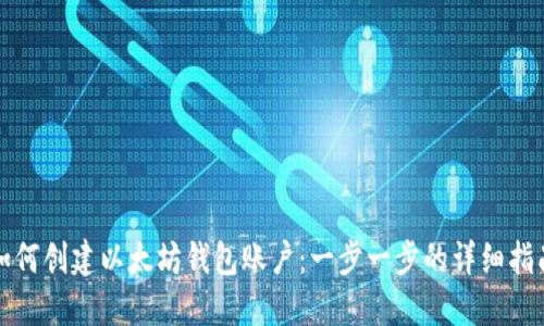 如何创建以太坊钱包账户：一步一步的详细指南