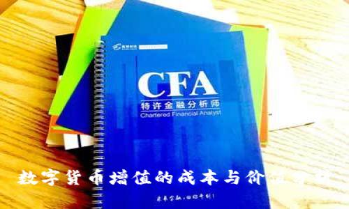 数字货币增值的成本与价值分析