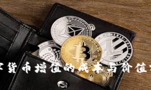 数字货币增值的成本与价值分析