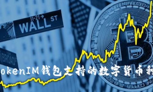 TokenTokenIM钱包支持的数字货币种类详解