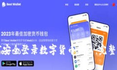 如何安全登录数字货币钱