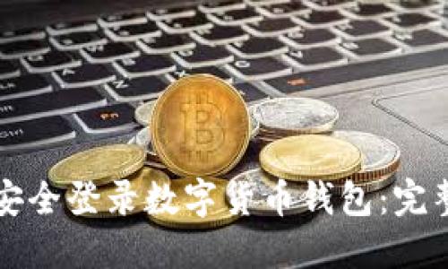 如何安全登录数字货币钱包：完整指南