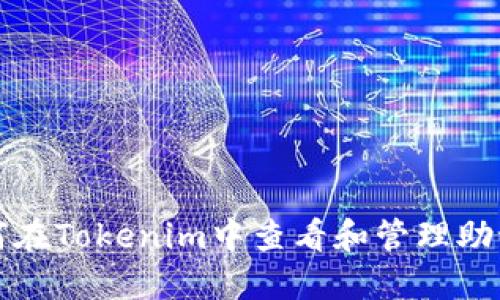 如何在Tokenim中查看和管理助记词