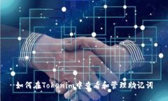 如何在Tokenim中查看和管理