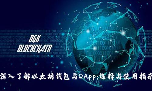 深入了解以太坊钱包与DApp：选择与使用指南