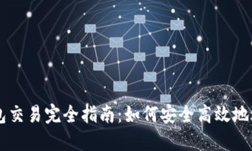 以太坊虚拟钱包交易完全指南：如何安全高效地进行以太坊交易