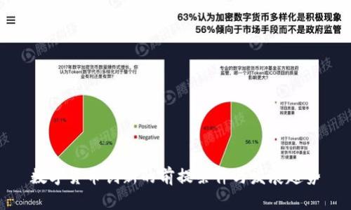 数字货币创新的前提条件与发展趋势