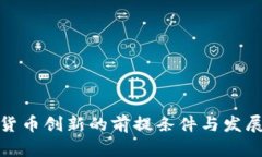 数字货币创新的前提条件