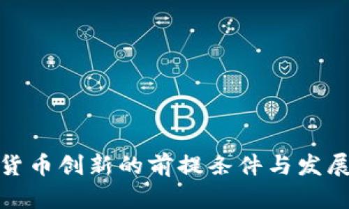 数字货币创新的前提条件与发展趋势