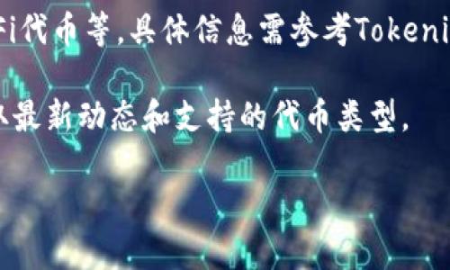 看来您在提问关于Tokenim和GEC（可能是指“游戏经济中心”或其他概念）的关系，但是问题中没有提供详细信息。因此，我将基于一般性的知识和假设来回答您的问题。

如果您想要了解Tokenim支持哪些GEC，这里的GEC可以是指各种区块链相关的项目、代币或平台。Tokenim作为一个区块链平台或服务，可能支持多种数字货币和代币，具体取决于其设计和目标。

### Tokenim的基本概述

首先，我们来了解一下Tokenim。Tokenim一般被认为是一个提供区块链技术服务的公司或平台。它们可能会提供Token创建、交易、投资组合管理等服务，从而帮助用户更方便地管理数字资产。

### Tokenim支持的GEC类型

如果我们讨论的是GEC代币或平台，Tokenim支持的类型可能包括但不限于：

1. **智能合约平台的代币**：例如，以太坊（ETH）、波卡（DOT）等，这些代币常用于各种去中心化应用（dApps）。
   
2. **游戏代币**：许多与游戏相关的项目都基于区块链技术，这些代币也可能被Tokenim支持，如Axie Infinity（AXS）、Decentraland（MANA）等。

3. **DeFi项目代币**：去中心化金融领域的代币，比如Uniswap（UNI）、Aave（AAVE）等，也可能在Tokenim的平台上交易。

### 结论

综上所述，Tokenim可能支持多种类型的GEC，包括智能合约代币、游戏代币及DeFi代币等。具体信息需参考Tokenim的官方网站或相关公告。

如果您需要更具体的信息，建议访问Tokenim的官方网站或相关的社区论坛，获取最新动态和支持的代币类型。

如果您有特定的项目或代币想要询问，请提供更多的上下文信息。