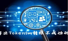 如何解决Tokenim转账不成功