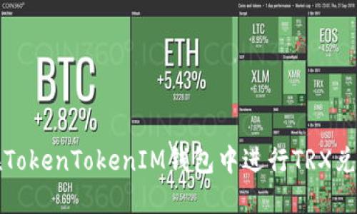 如何在TokenTokenIM钱包中进行TRX兑换教程