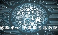 Tokenim客服中心：全面解答