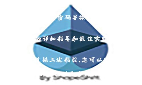 删除不再使用的token的步骤通常取决于您使用的平台或服务。以下是一般的步骤和建议，适用于大多数常见场景。请根据实际情况进行调整。

### 删除token的通用步骤：

1. **登录您的账户**：
   首先，您需要登录到您想要删除token的服务或应用程序的账户。确保使用的是您可以管理token的账户。

2. **导航到安全或API设置**：
   找到与安全性、访问权限或API有关的部分。这通常在账户设置、用户设置或安全性选项卡下。

3. **查找token管理区域**：
   在安全设置中，寻找与token相关的选项。某些服务可能会标记为“API密钥”、“个人访问token”或“访问令牌”。

4. **选择要删除的token**：
   一旦找到token管理区域，您会看到您所有的现有token。选择您希望删除的不再使用的token。通常会有显示token的名称或部分字符，以便您确认。

5. **确认删除**：
   选择token后，通常会有一个“删除”或“撤销”的按钮。点击此按钮后，系统可能会要求您确认删除此token。确认后，该token将被删除。

6. **检查更新**：
   删除token后，建议您检查您的token列表，以确认该token已成功删除。确保您的应用或服务能够正常运行，不会受到影响。

### 提示和注意事项：
- **备份重要信息**：
  在删除token之前，确保您不再需要该token并且没有与它相关的待处理任务。

- **权限问题**：
  如果您无法找到token或没有权限删除token，请联系相关服务的客服或技术支持。

- **更改密码**：
  如果token被泄露或您怀疑安全性受到威胁，请立即更改相关账户的密码并撤销所有token。

- **文档参考**：
  查阅您使用的服务或平台的官方文档，以获得有关管理token的详细指导和最佳实践。

### 结论
删除不再使用的token是保持账户安全和整洁的重要步骤。通过遵循上述指引，您可以安全且有效地管理您的token，确保您的应用或服务的正常运作。

如需进一步信息或具体平台的步骤，请提供该平台的名称，我可以为您提供更多针对性的指导。