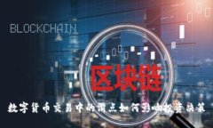 数字货币交易中的滑点如