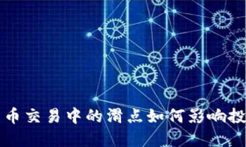 数字货币交易中的滑点如何影响投资决策