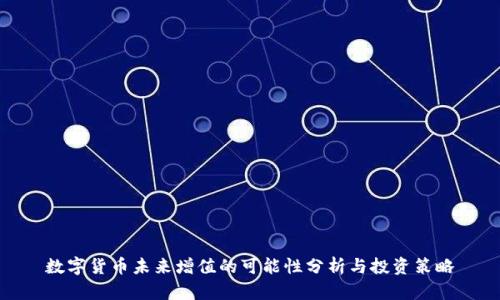 数字货币未来增值的可能性分析与投资策略