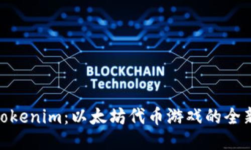 探索Tokenim：以太坊代币游戏的全新体验