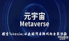 探索Tokenim：以太坊代币游